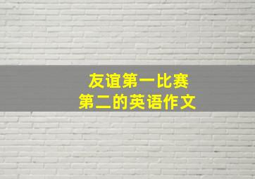 友谊第一比赛第二的英语作文