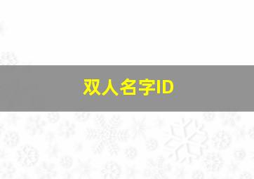 双人名字ID