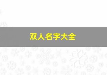 双人名字大全