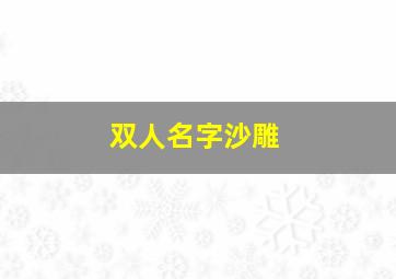 双人名字沙雕