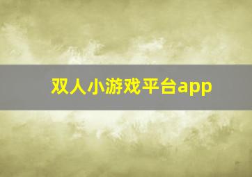 双人小游戏平台app