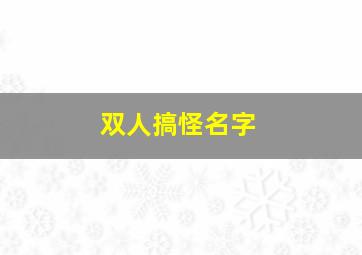 双人搞怪名字