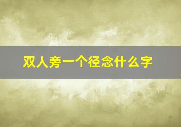 双人旁一个径念什么字