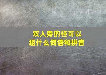 双人旁的径可以组什么词语和拼音