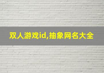 双人游戏id,抽象网名大全