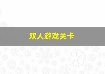 双人游戏关卡