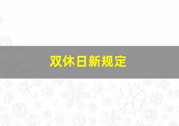 双休日新规定