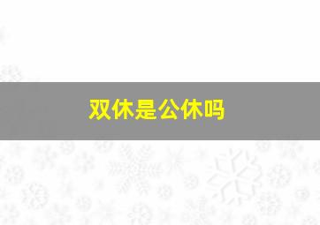 双休是公休吗