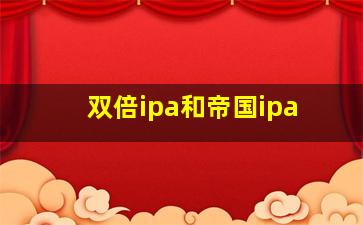 双倍ipa和帝国ipa