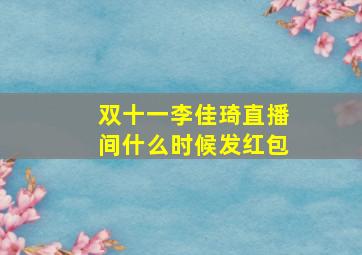 双十一李佳琦直播间什么时候发红包