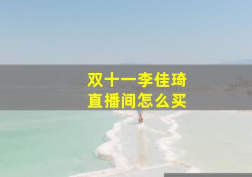 双十一李佳琦直播间怎么买