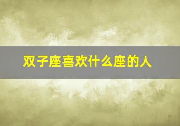 双子座喜欢什么座的人