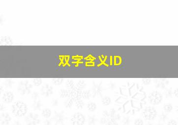 双字含义ID