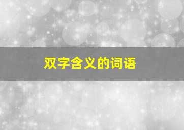 双字含义的词语