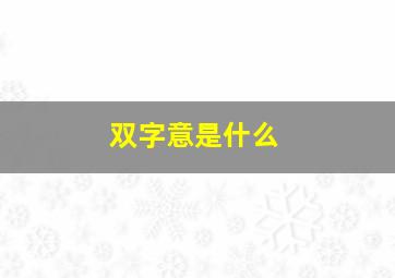 双字意是什么