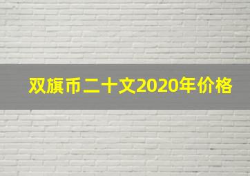 双旗币二十文2020年价格