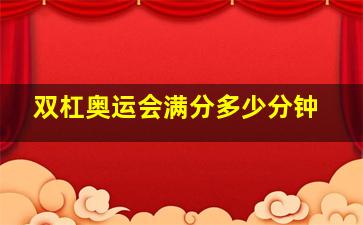 双杠奥运会满分多少分钟