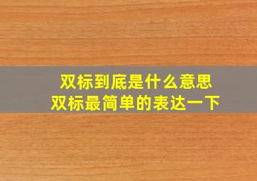 双标到底是什么意思双标最简单的表达一下