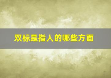 双标是指人的哪些方面