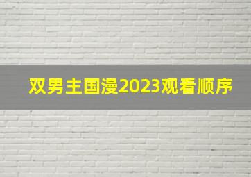 双男主国漫2023观看顺序