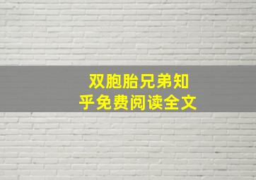 双胞胎兄弟知乎免费阅读全文