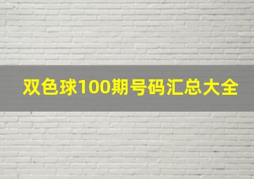 双色球100期号码汇总大全