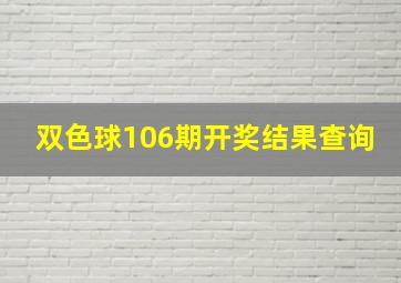 双色球106期开奖结果查询