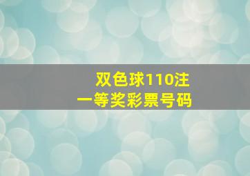 双色球110注一等奖彩票号码