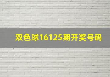 双色球16125期开奖号码