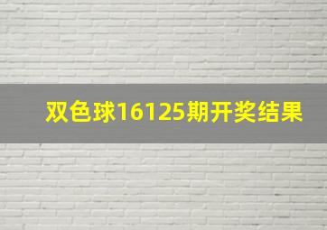 双色球16125期开奖结果