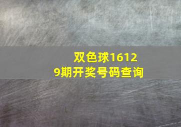 双色球16129期开奖号码查询