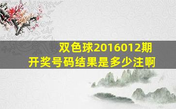 双色球2016012期开奖号码结果是多少注啊