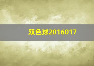 双色球2016017