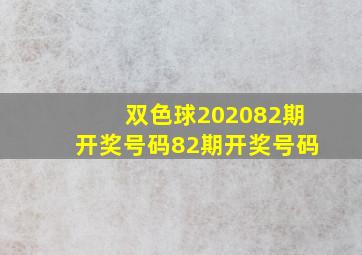 双色球202082期开奖号码82期开奖号码