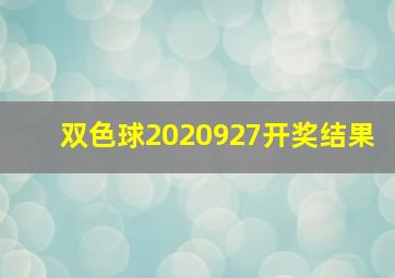 双色球2020927开奖结果