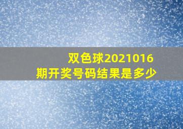 双色球2021016期开奖号码结果是多少