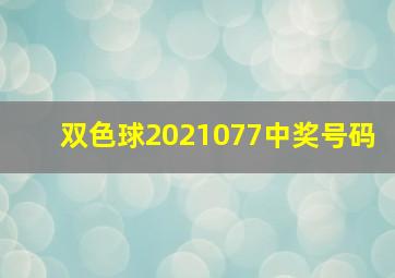 双色球2021077中奖号码