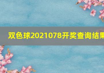 双色球2021078开奖查询结果