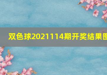 双色球2021114期开奖结果图