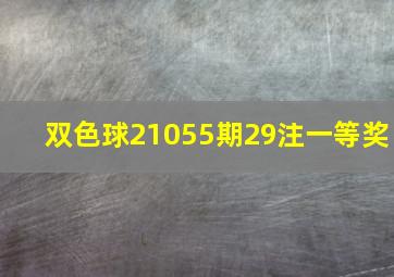 双色球21055期29注一等奖