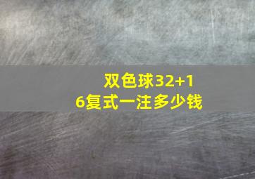 双色球32+16复式一注多少钱