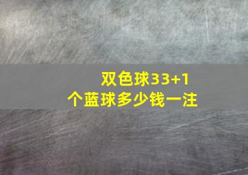 双色球33+1个蓝球多少钱一注