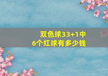 双色球33+1中6个红球有多少钱