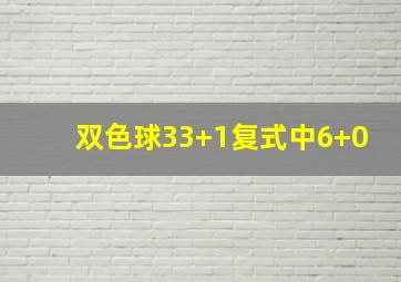 双色球33+1复式中6+0