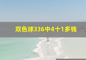 双色球336中4十1多钱