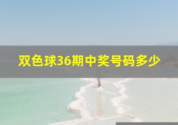 双色球36期中奖号码多少