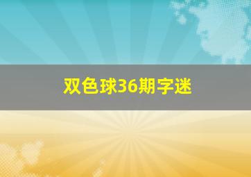 双色球36期字迷