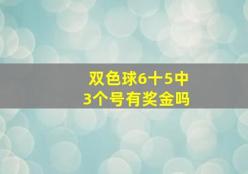 双色球6十5中3个号有奖金吗