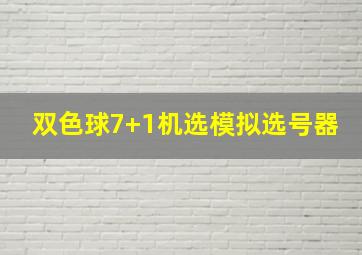 双色球7+1机选模拟选号器