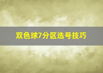 双色球7分区选号技巧